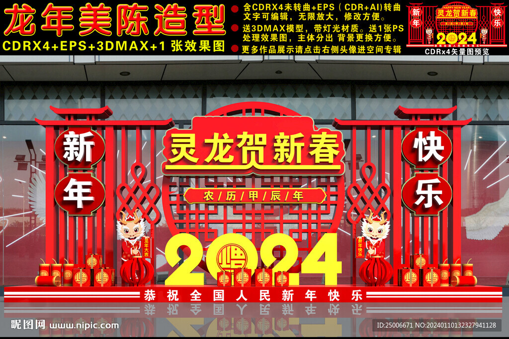 2024龙年美陈