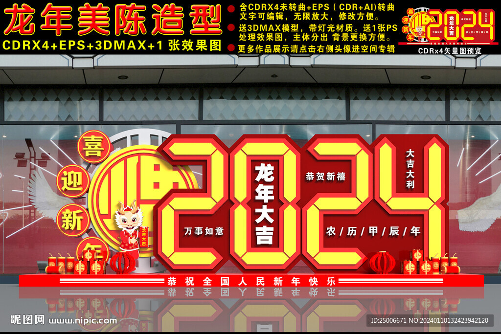 2024龙年美陈