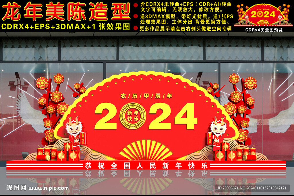 2024龙年美陈