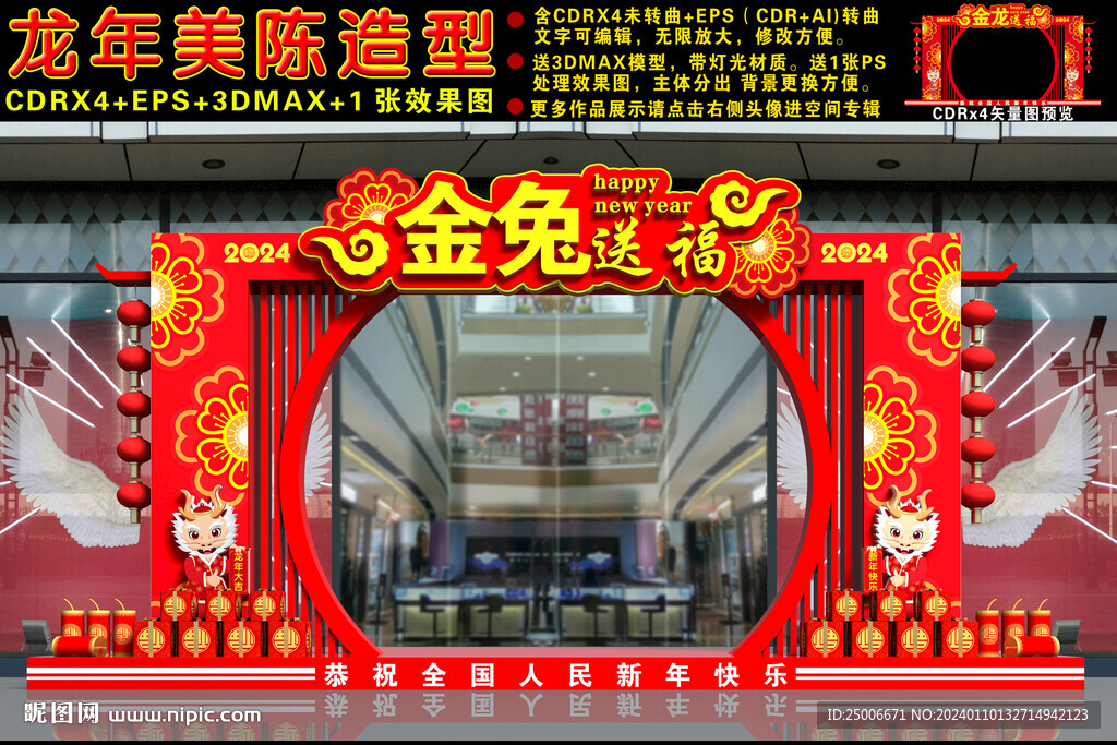 2024龙年商场门头