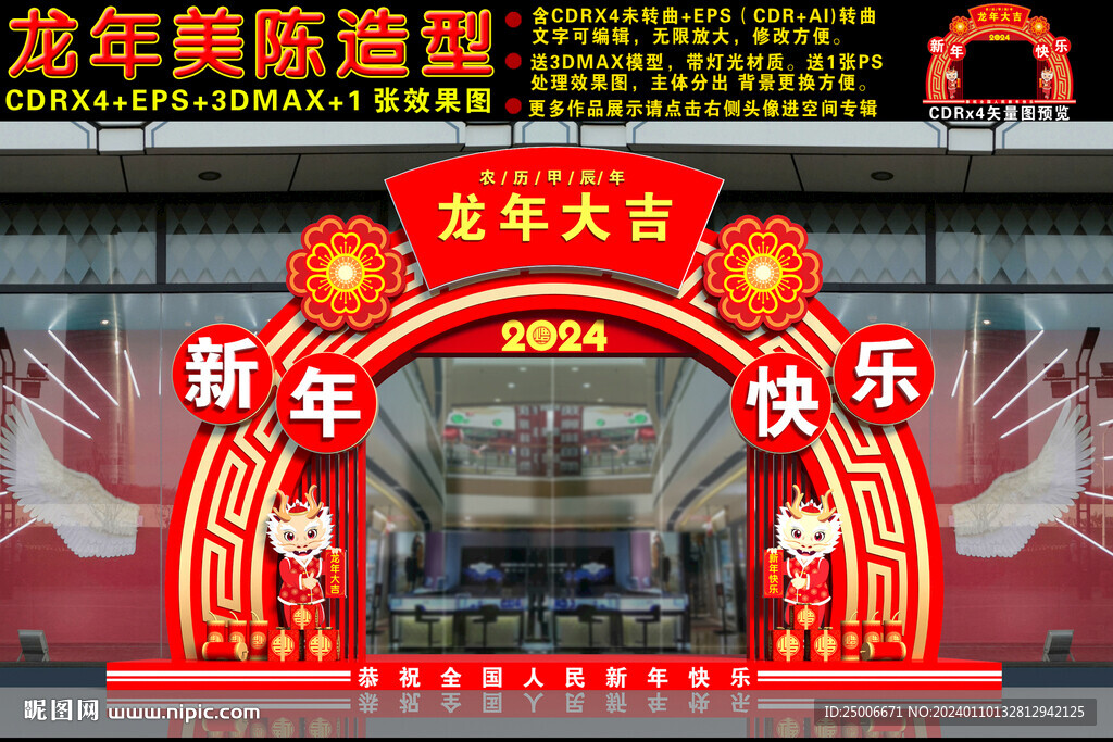 2024龙年商场门头