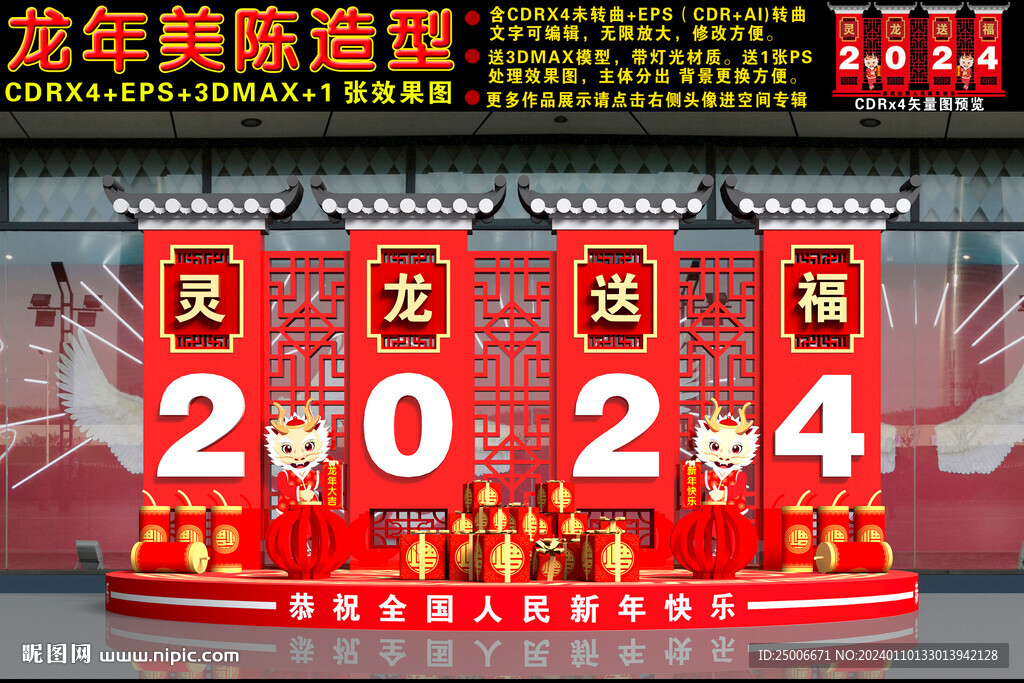 2024龙年美陈