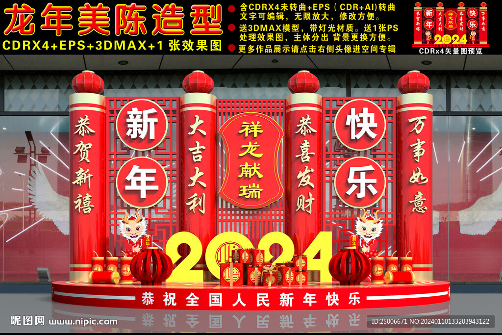 2024龙年美陈