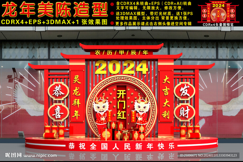 2024龙年美陈