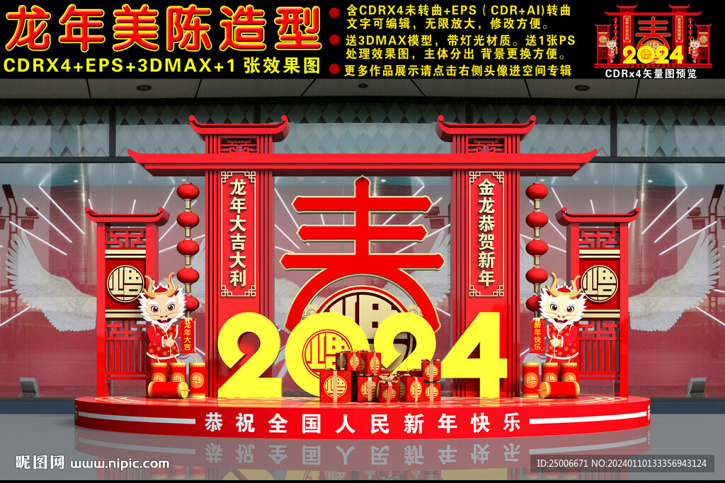 2024龙年美陈