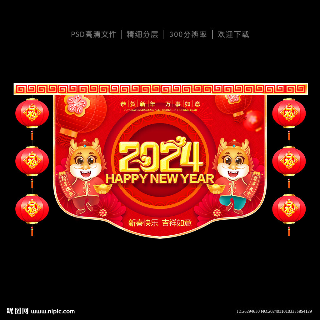 2024新年吊旗