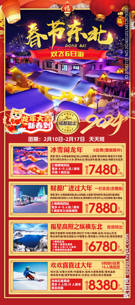 春节东北旅游海报合集