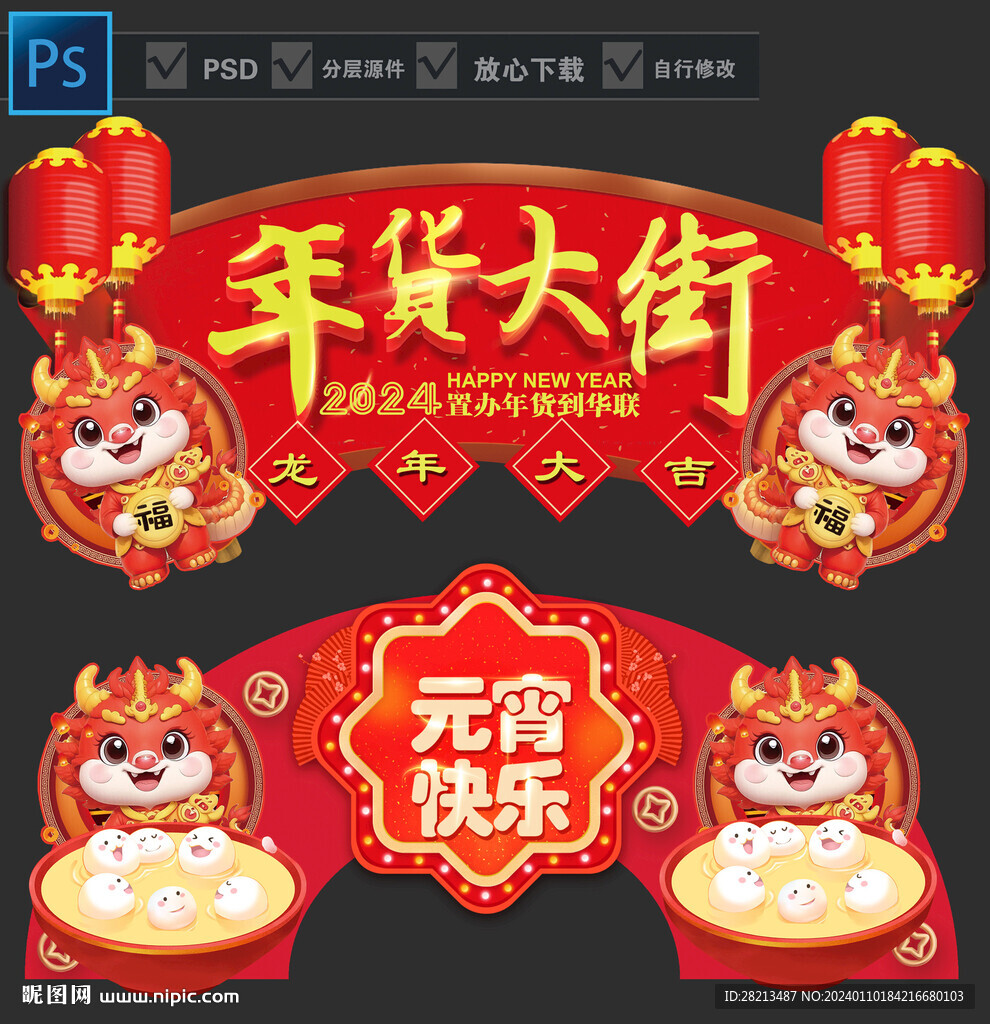 2024龙年年货元宵吊牌