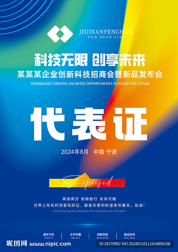 活动代表证