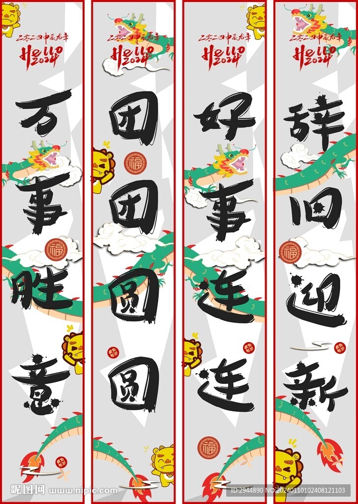 龙年条幅