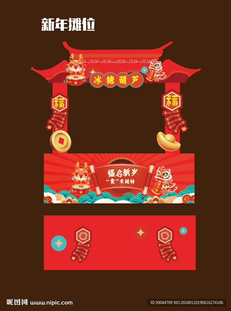 新年摊位