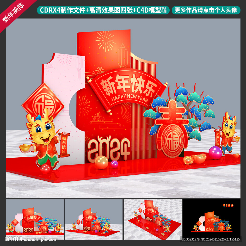 龙年美陈