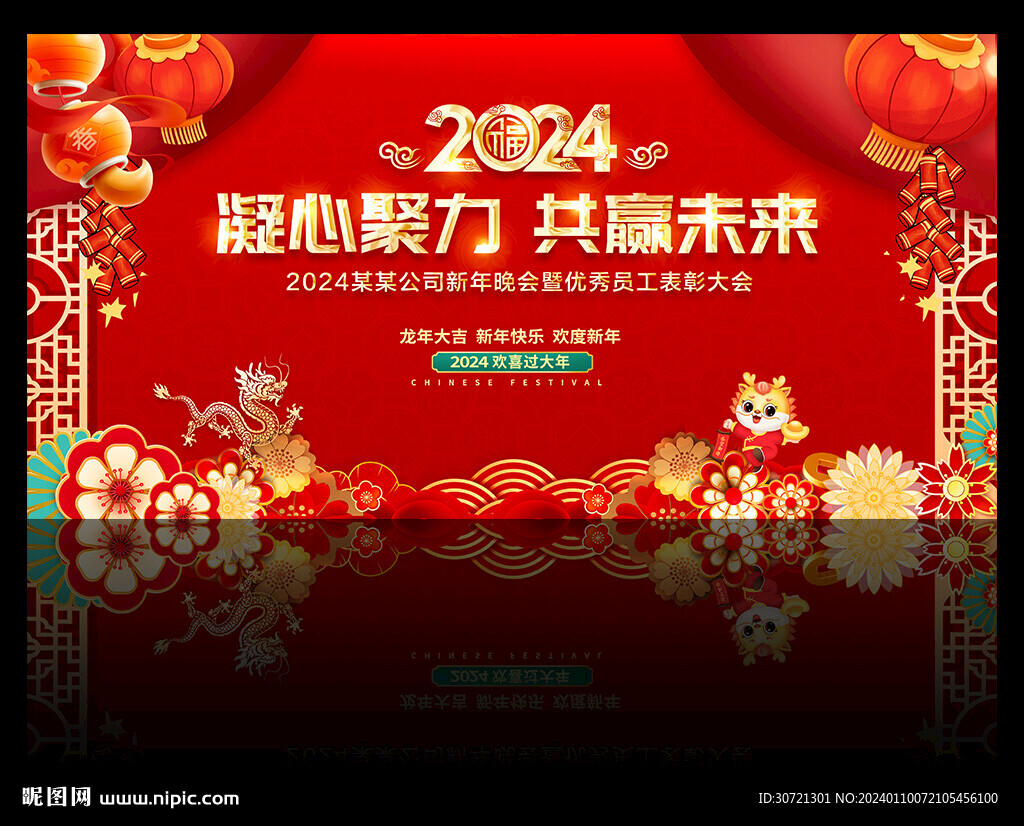 2024年龙年年会舞台背景