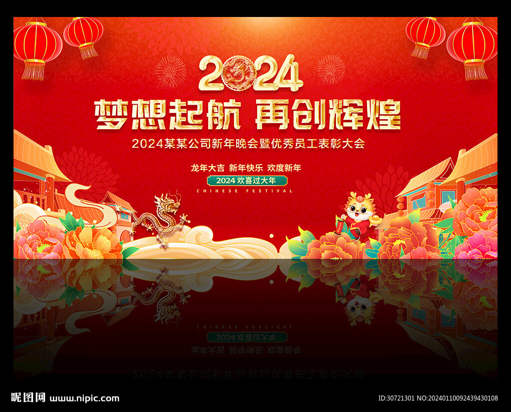 2024年龙年年会