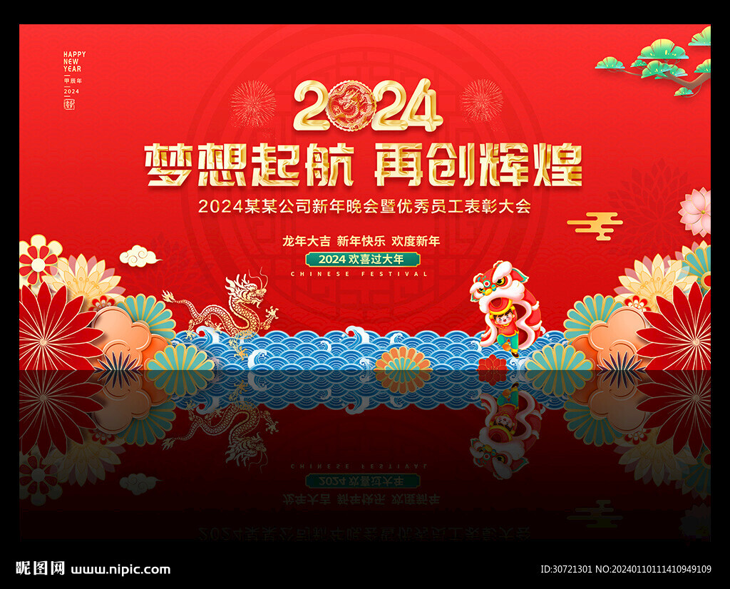 2024年会新年晚会舞台