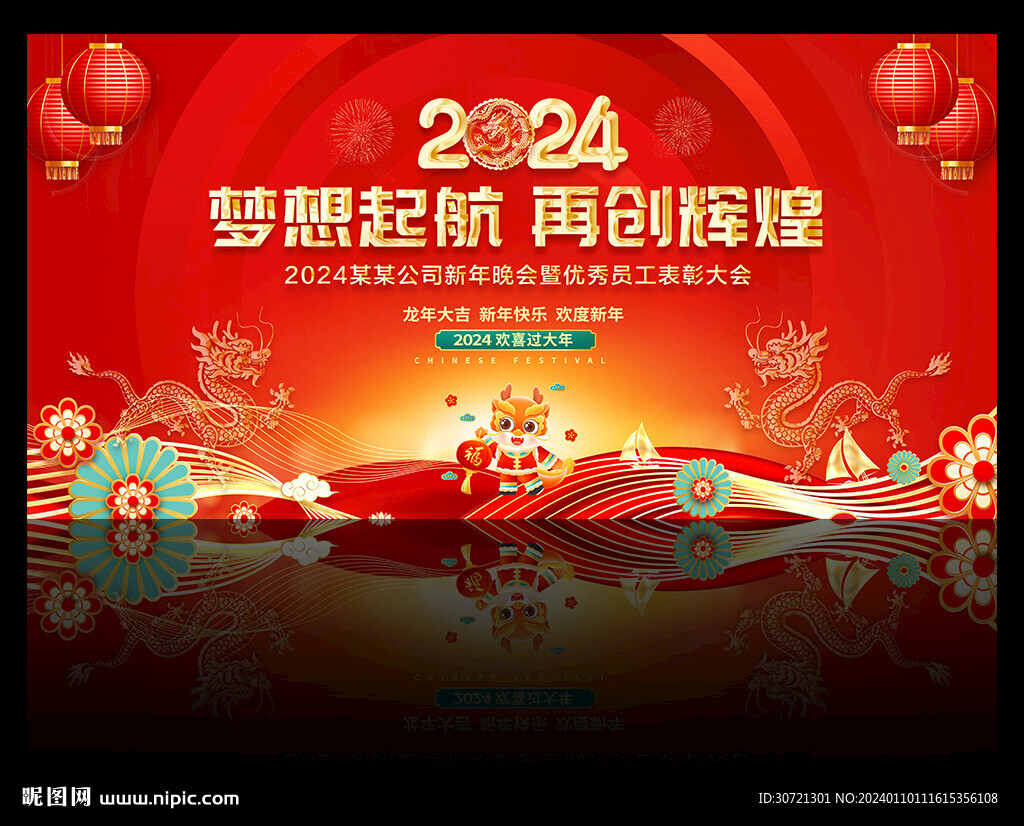 2024新年背景龙年年会背景板