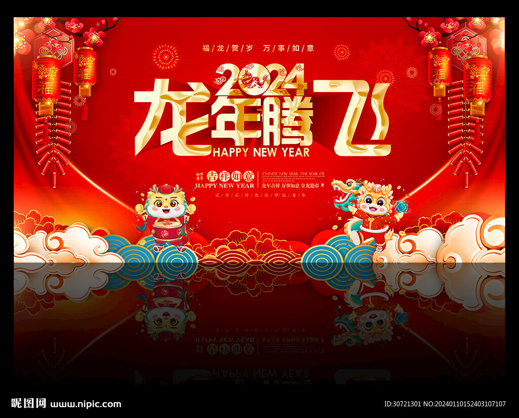 2024龙年腾飞