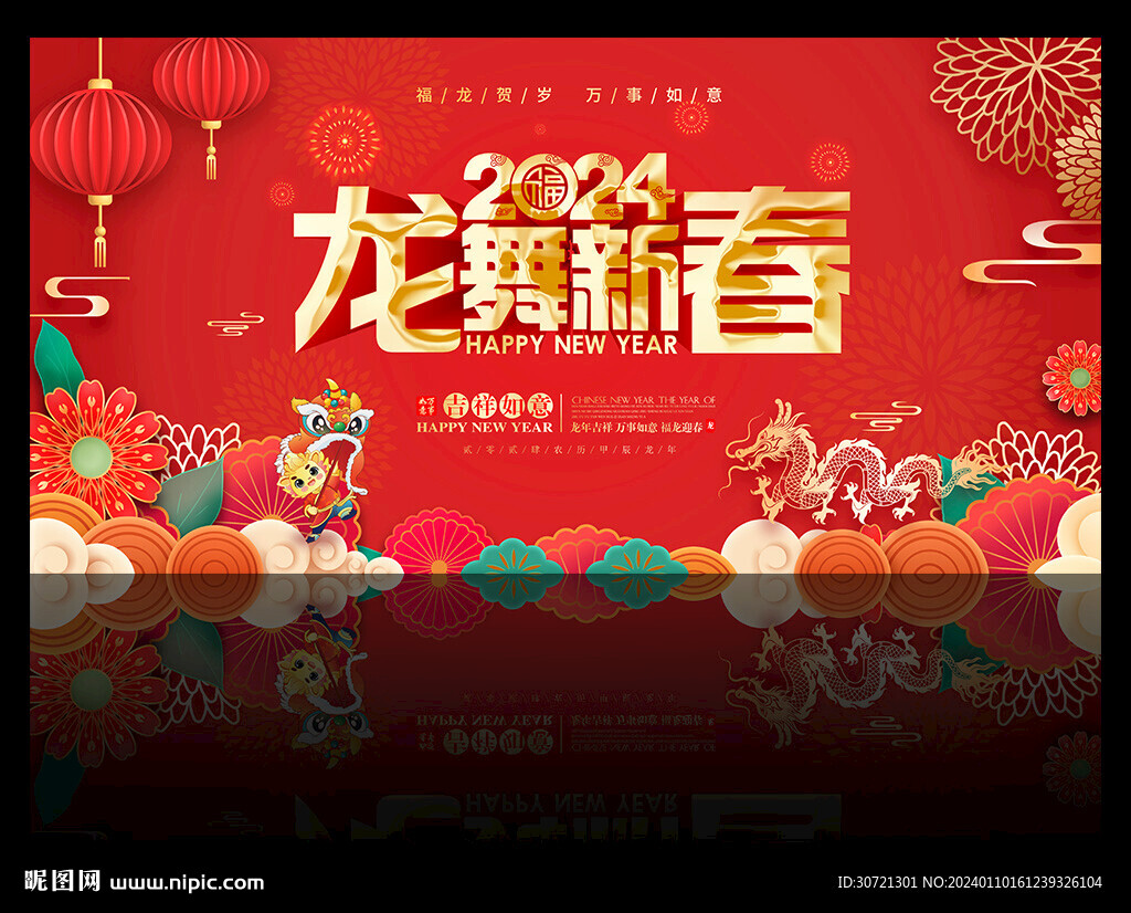 2024龙舞新春