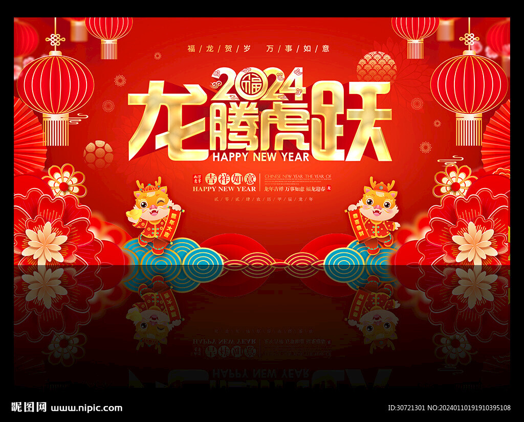 龙腾虎跃