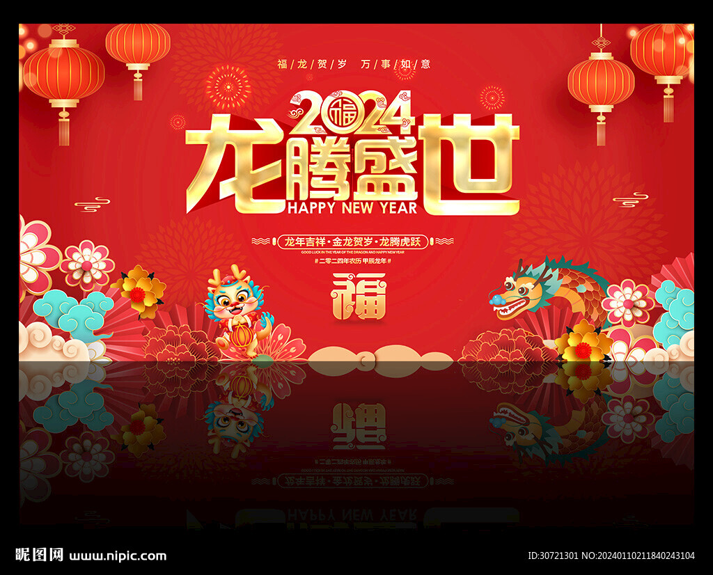 2024龙腾盛世 盛世龙年