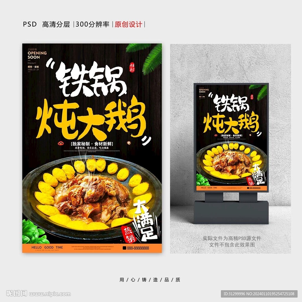 铁锅炖大鹅