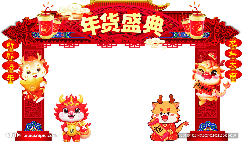 龙年美陈