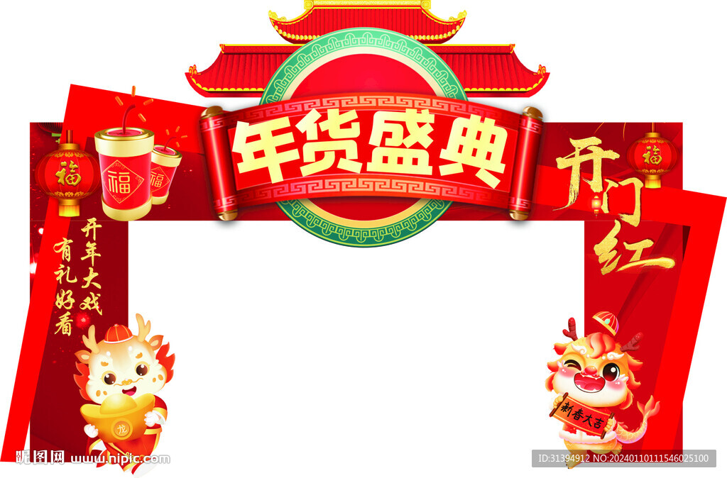 龙年拱门