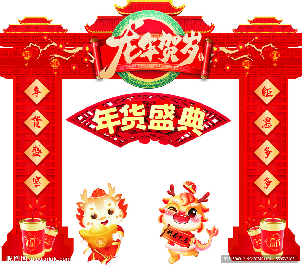 龙年美陈