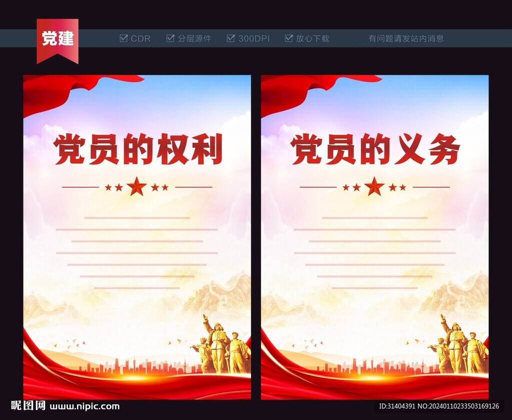 党员的权利和义务