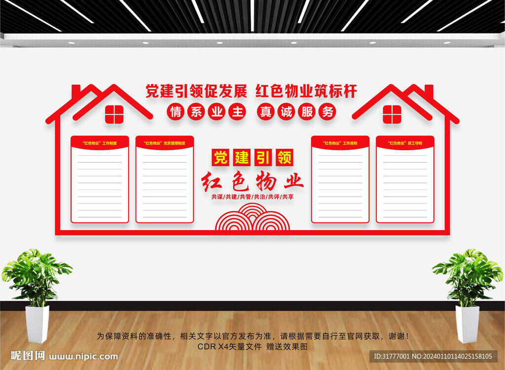 党建引领红色物业