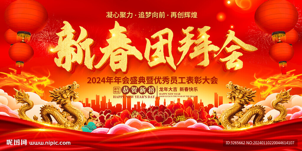 2024新春团拜会春节晚会背景