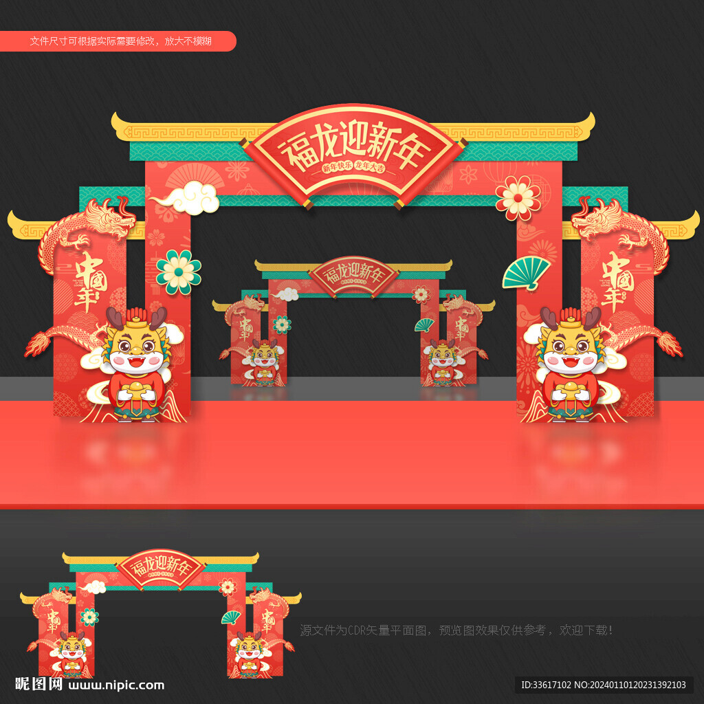 龙年 拱门