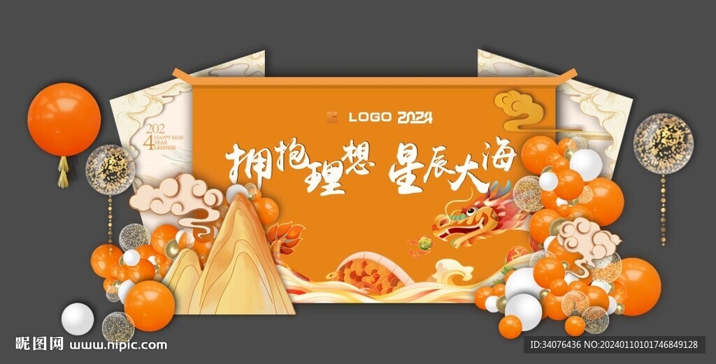 龙年年会造型背景