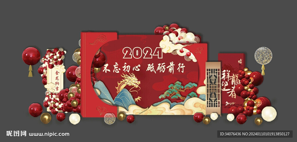 龙年年会造型背景