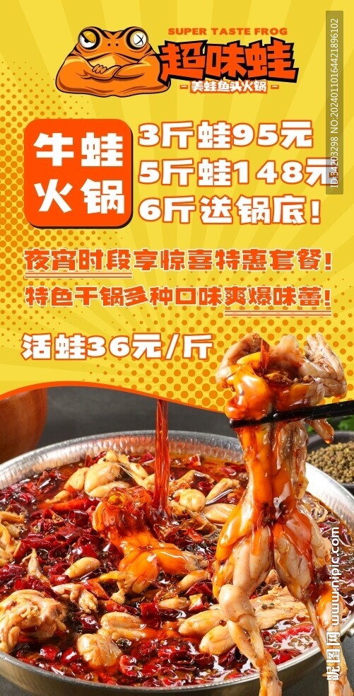 牛蛙火锅广告