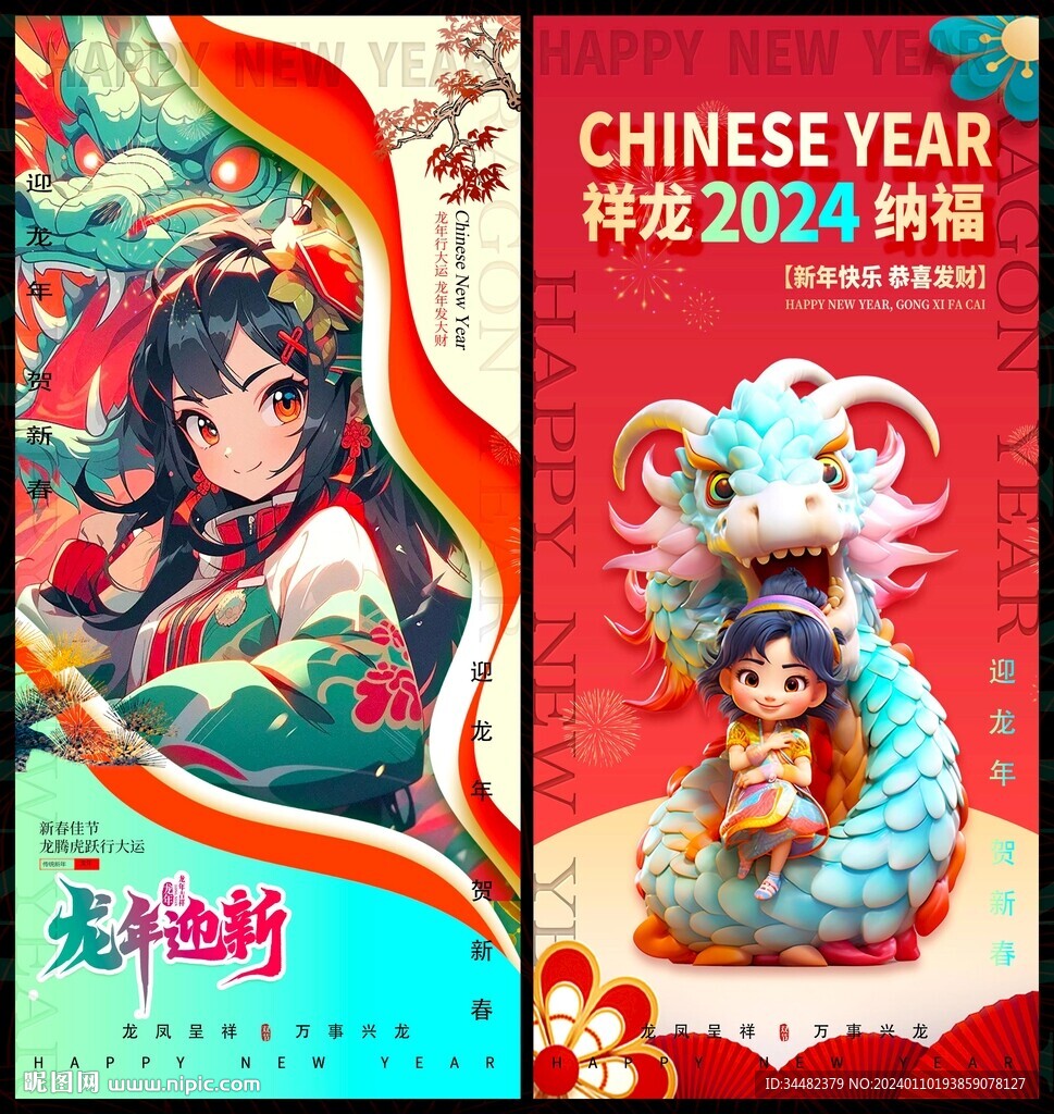 龙年