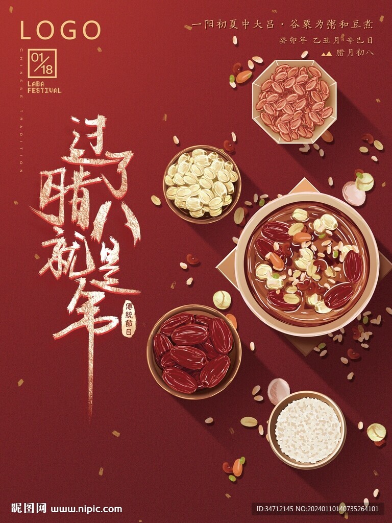 腊八节海报 过了腊八就是年