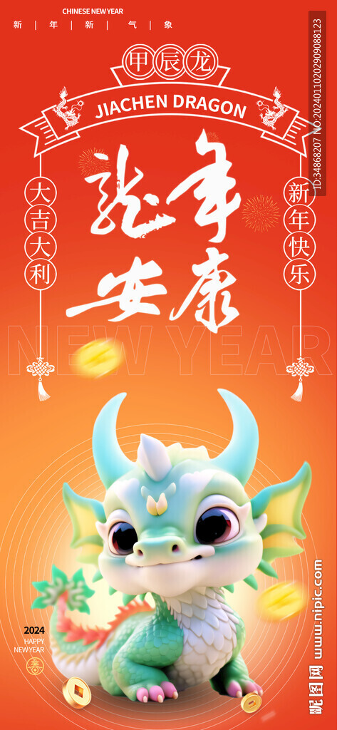 龙年大吉