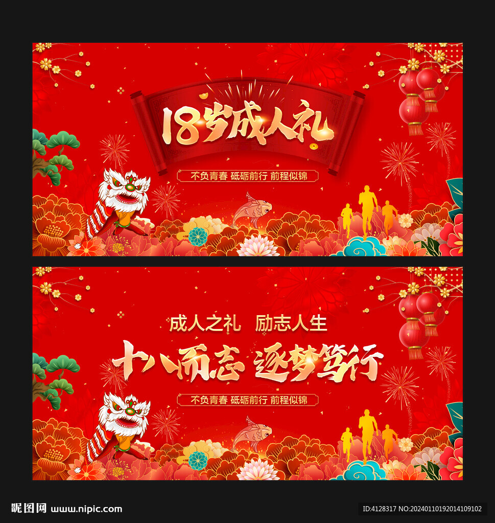 十八岁成人礼