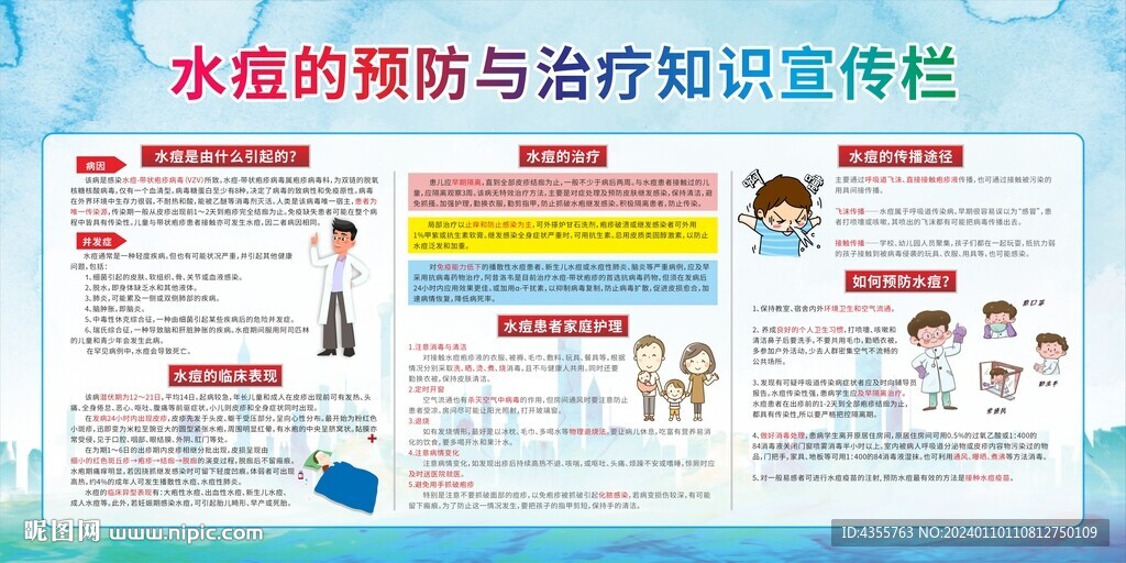水痘的预防与治疗知识宣传栏