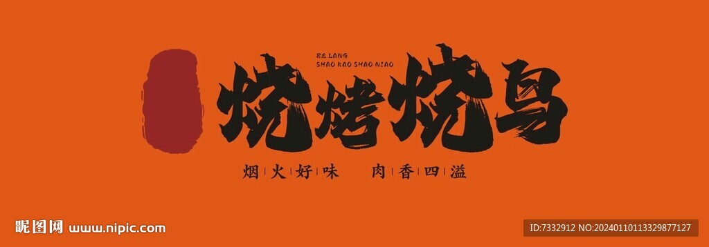 舌尖上的烧烤