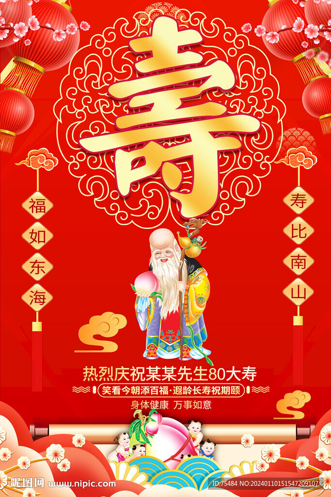 贺寿海报