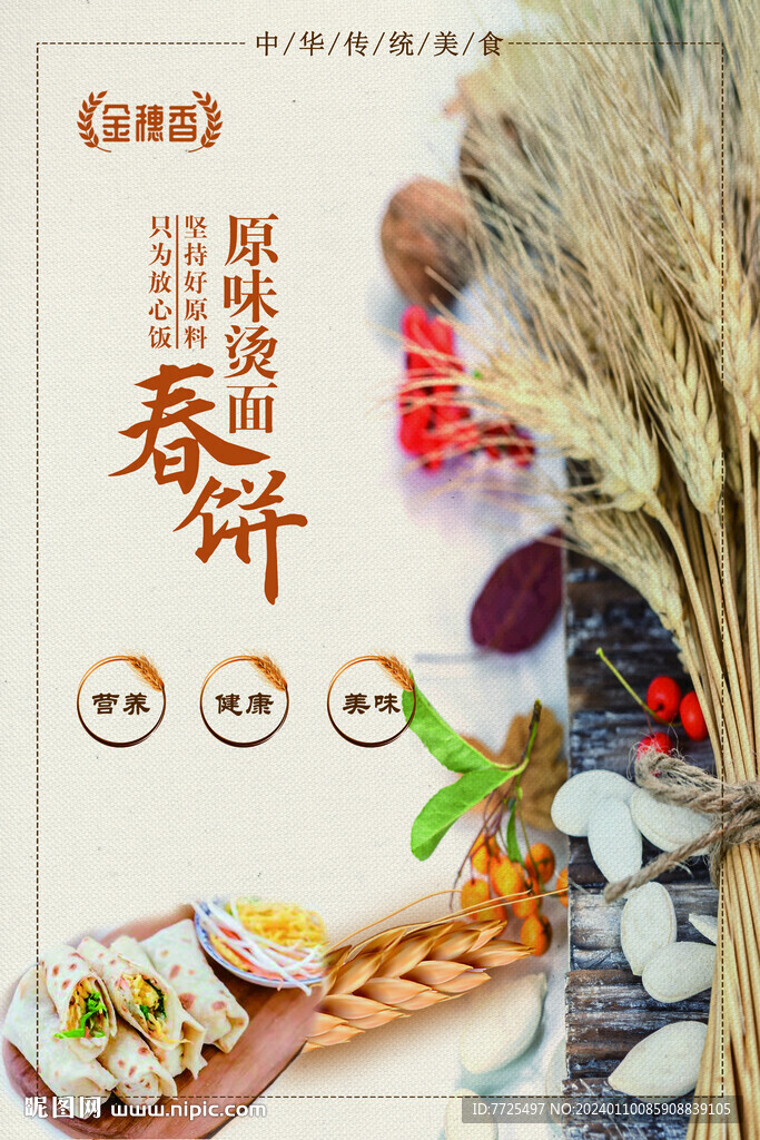 春饼