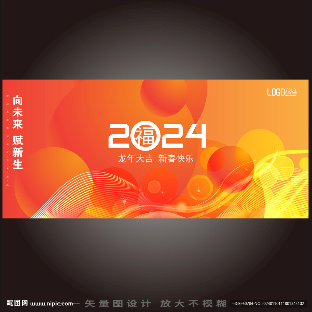 2024龙年年年会背景