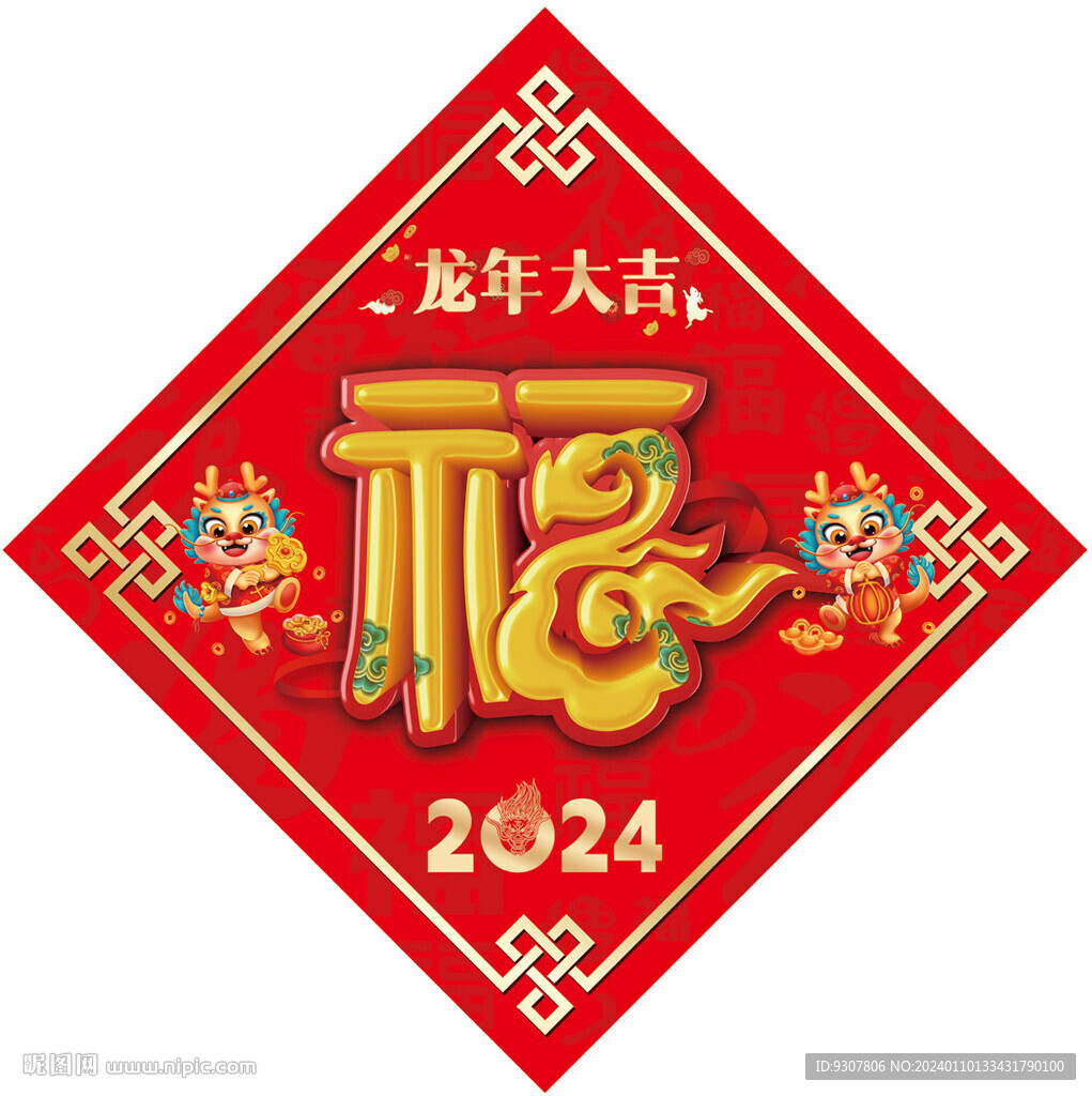 龙年福字