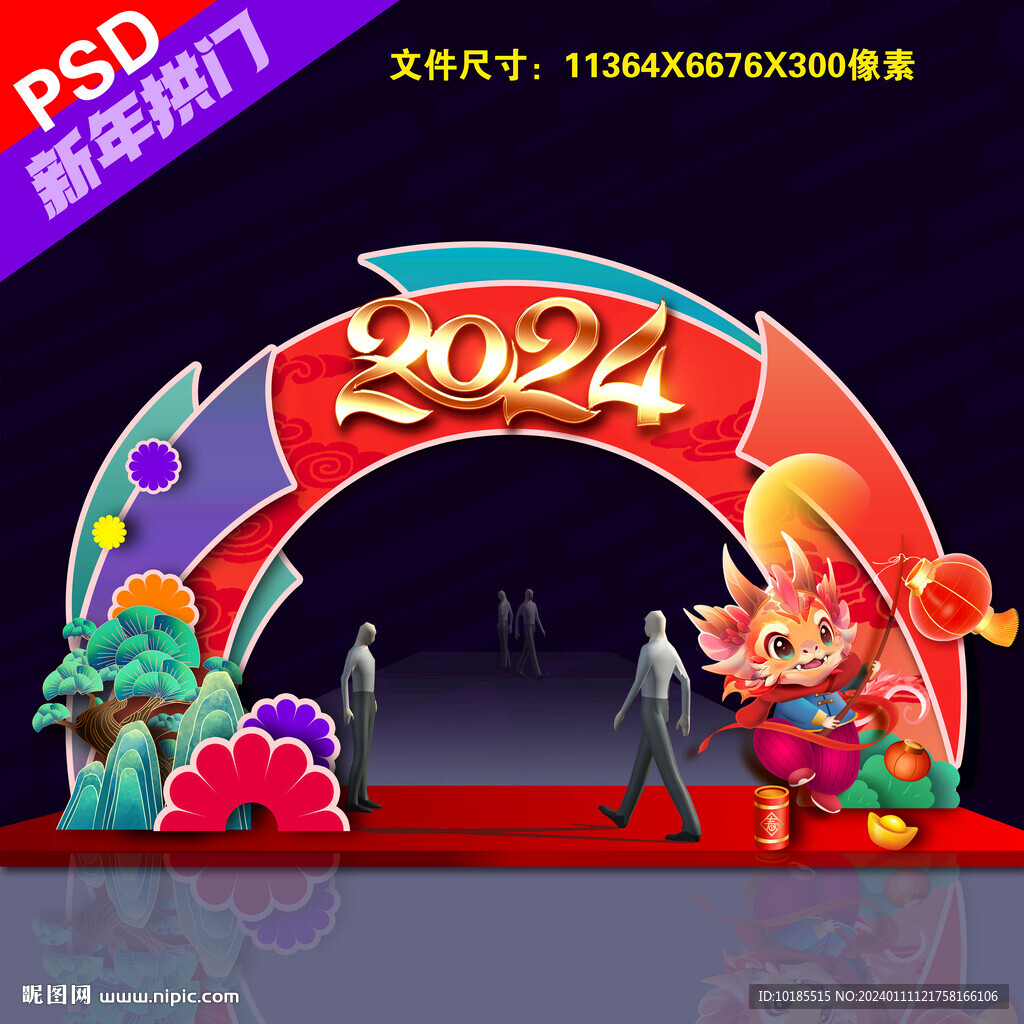 2024新年拱门