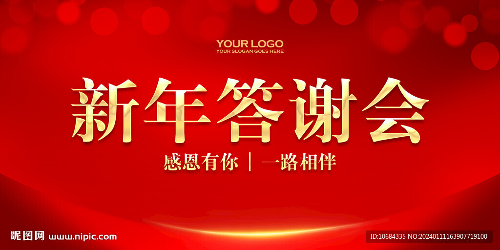 新年答谢会