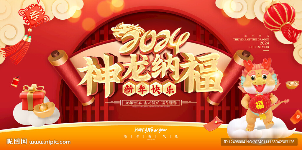 神龙纳福