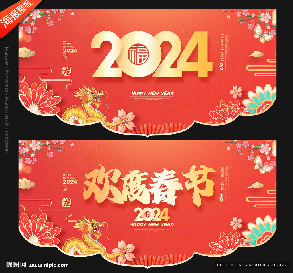 2024年春节吊旗