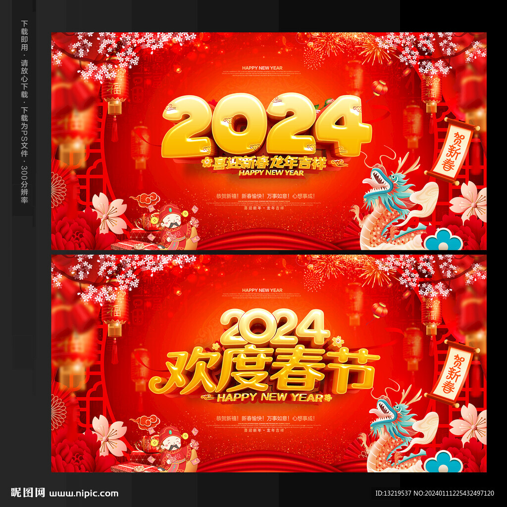 2024龙年新春海报